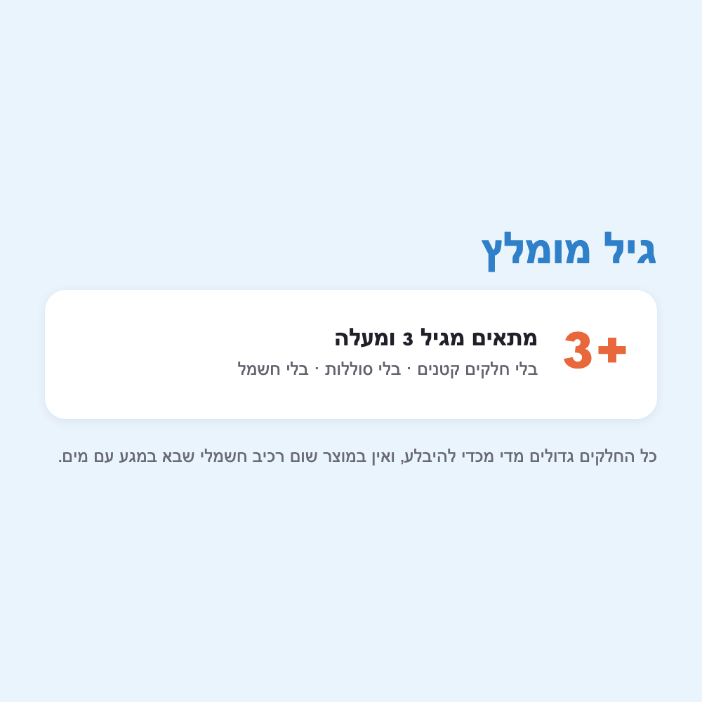 גיל 3+
