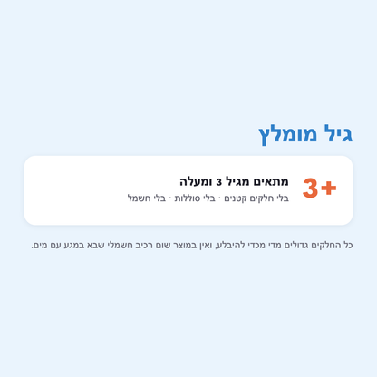גיל 3+
