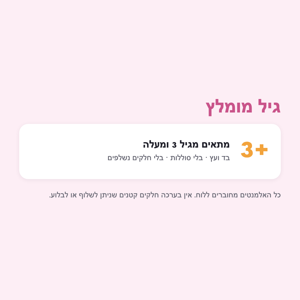 גיל 3+
