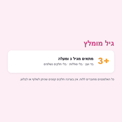 גיל 3+