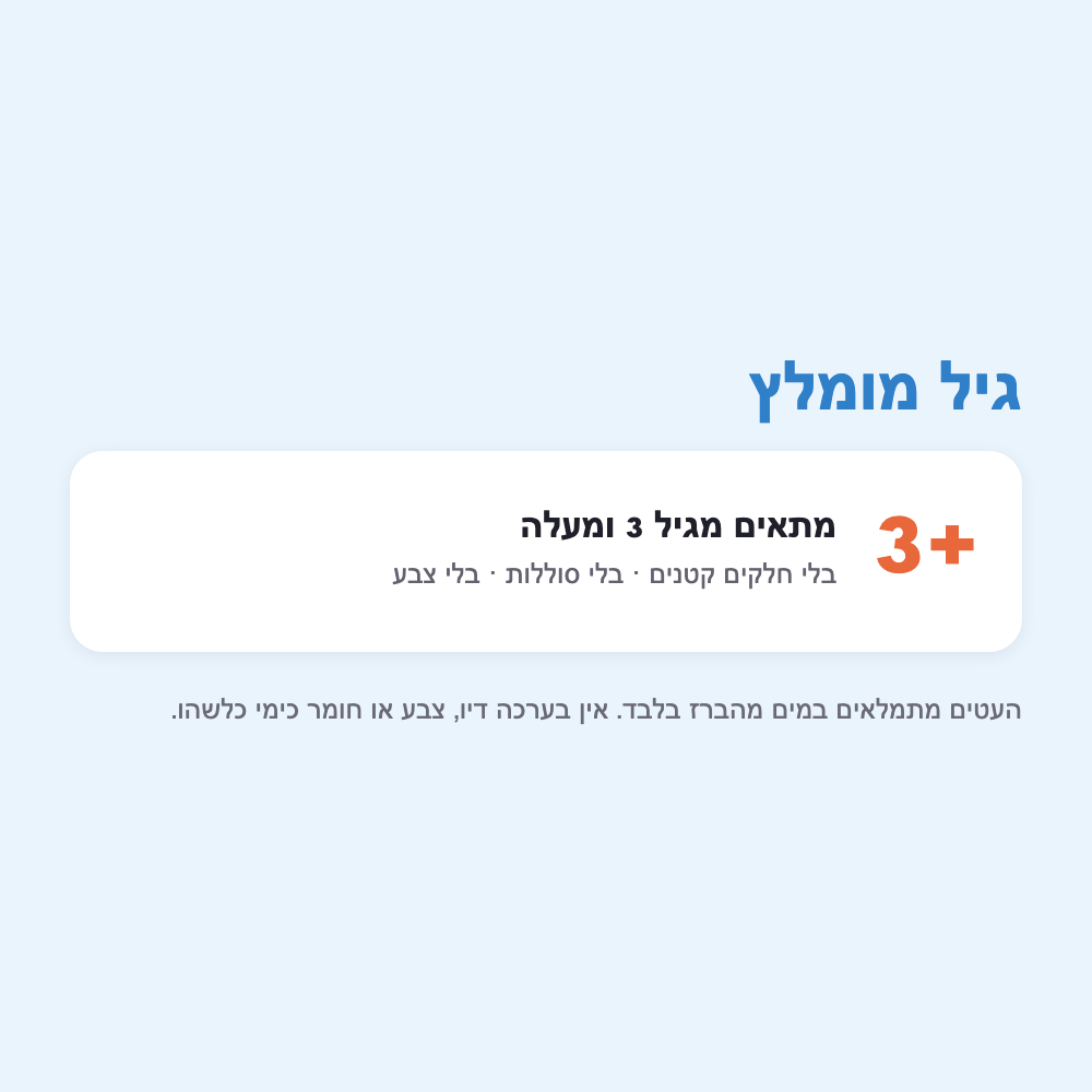 גיל 3+