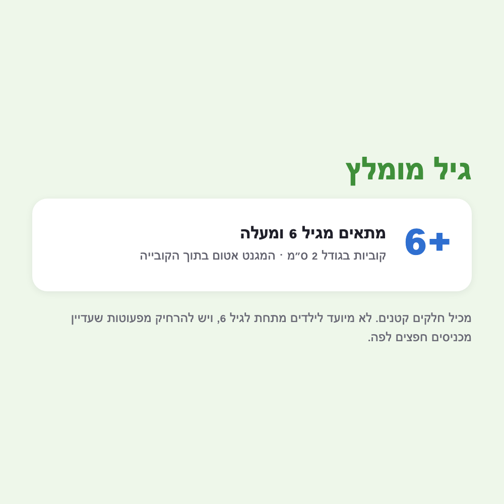 גיל מומלץ 6+