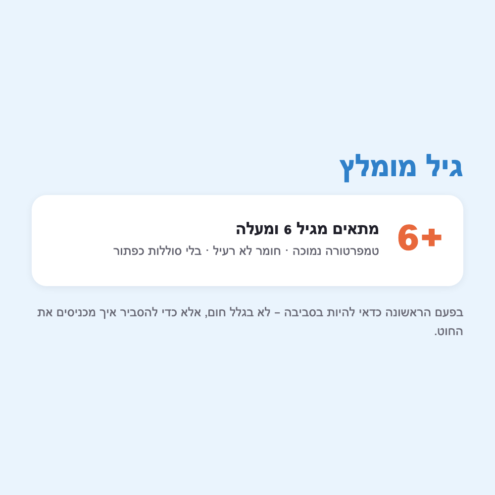 גיל 6+